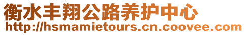 衡水豐翔公路養護中心