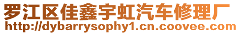 羅江區(qū)佳鑫宇虹汽車修理廠