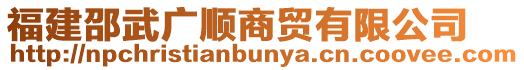 福建邵武廣順商貿(mào)有限公司