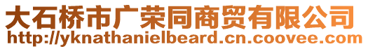 大石橋市廣榮同商貿有限公司