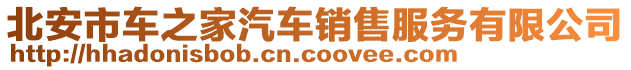 北安市車之家汽車銷售服務(wù)有限公司
