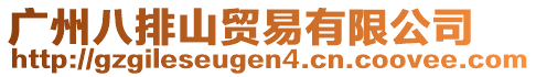 廣州八排山貿易有限公司