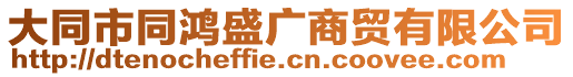 大同市同鴻盛廣商貿有限公司