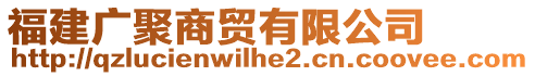 福建廣聚商貿有限公司