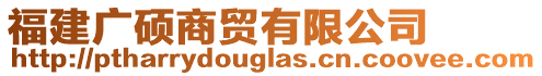 福建廣碩商貿有限公司