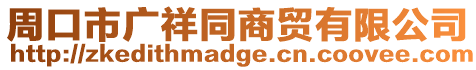 周口市廣祥同商貿有限公司