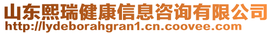 山東熙瑞健康信息咨詢有限公司