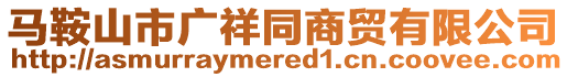 馬鞍山市廣祥同商貿有限公司