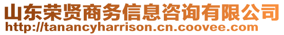 山東榮賢商務(wù)信息咨詢有限公司