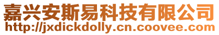 嘉興安斯易科技有限公司
