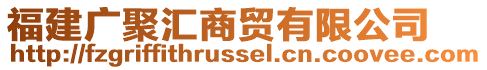 福建廣聚匯商貿有限公司