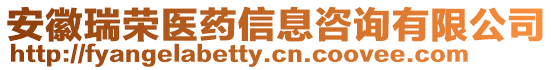 安徽瑞榮醫(yī)藥信息咨詢有限公司