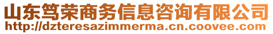 山東篤榮商務信息咨詢有限公司