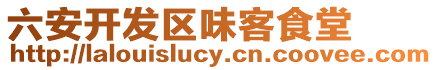 六安開發(fā)區(qū)味客食堂