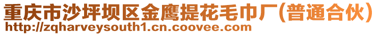 重慶市沙坪壩區金鷹提花毛巾廠(普通合伙)