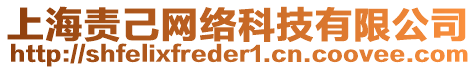 上海責己網絡科技有限公司