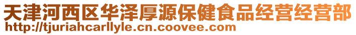 天津河西區華澤厚源保健食品經營經營部