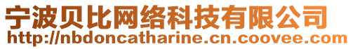 寧波貝比網絡科技有限公司
