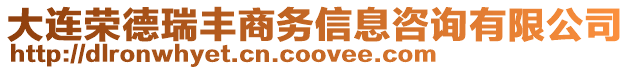 大連榮德瑞豐商務信息咨詢有限公司