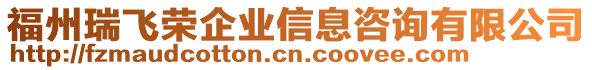 福州瑞飛榮企業信息咨詢有限公司