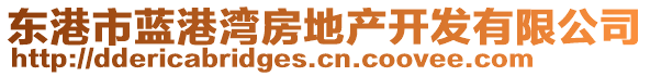 東港市藍港灣房地產開發有限公司