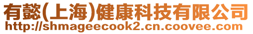 有懿(上海)健康科技有限公司