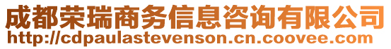 成都榮瑞商務信息咨詢有限公司