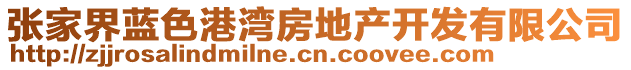張家界藍色港灣房地產開發有限公司