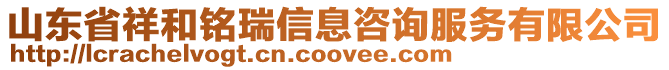 山東省祥和銘瑞信息咨詢服務有限公司