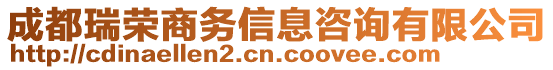 成都瑞榮商務信息咨詢有限公司