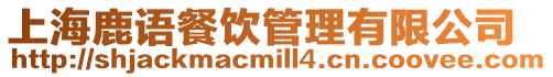上海鹿語餐飲管理有限公司