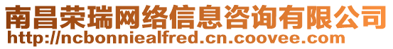 南昌榮瑞網絡信息咨詢有限公司