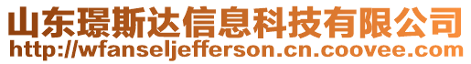山東璟斯達信息科技有限公司