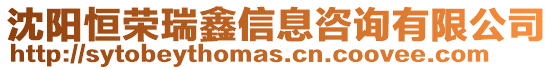 沈陽(yáng)恒榮瑞鑫信息咨詢有限公司