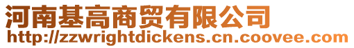 河南基高商貿有限公司