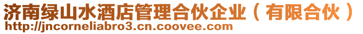濟南綠山水酒店管理合伙企業（有限合伙）