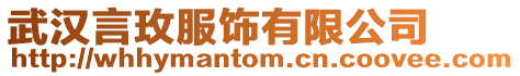 武漢言玫服飾有限公司