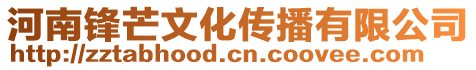 河南鋒芒文化傳播有限公司