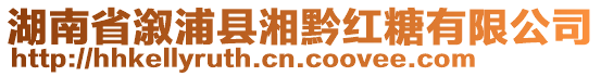 湖南省溆浦縣湘黔紅糖有限公司