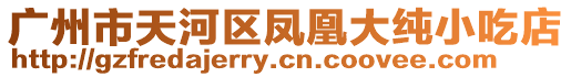 廣州市天河區鳳凰大純小吃店