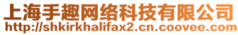 上海手趣網絡科技有限公司