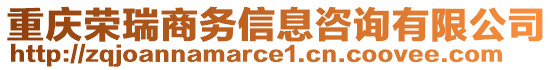 重慶榮瑞商務信息咨詢有限公司