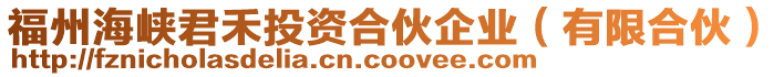 福州海峽君禾投資合伙企業(有限合伙)