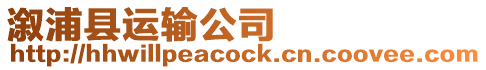 溆浦縣運(yùn)輸公司