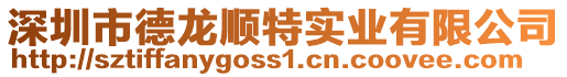 深圳市德龍順特實業有限公司