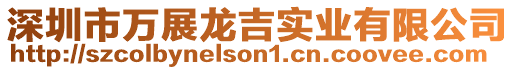 深圳市萬展龍吉實業(yè)有限公司