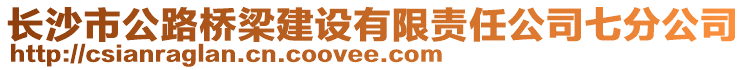長沙市公路橋梁建設有限責任公司七分公司