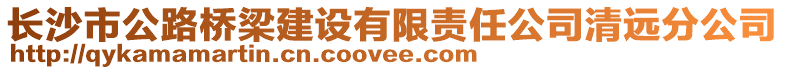 長沙市公路橋梁建設有限責任公司清遠分公司