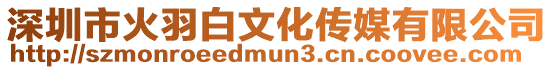 深圳市火羽白文化傳媒有限公司