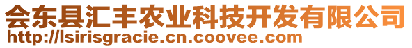 會東縣匯豐農(nóng)業(yè)科技開發(fā)有限公司